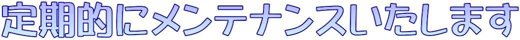 定期的にメンテナンスいたします 